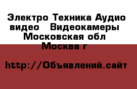 Электро-Техника Аудио-видео - Видеокамеры. Московская обл.,Москва г.